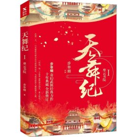 天舞纪.I，摩云书院（步非烟经典奇幻武侠力作，全新修订典藏版）