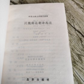 《汉魏南北朝诗选注》单本