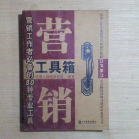 营销工具箱:营销工作者必备的80种专业工具