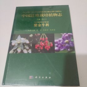中国迁地栽培植物志 紫金牛科