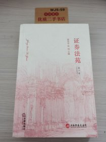 证券法苑（2012年5月号）（第6卷）