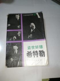 盗世奸雄希特勒   （32开本，世界知识出版社，91年印刷）内页干净。