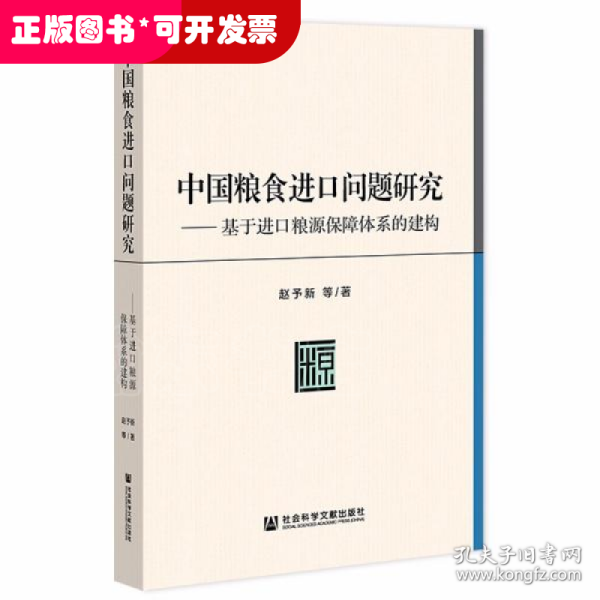 中国粮食进口问题研究：基于进口粮源保障体系的建构