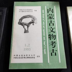 《内蒙古文物考古》1991年第1期，1992年第1、2合期，1993年第1、2合期，1997年第1期、第2期，2009年第1期。共6本8期合售。