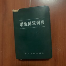 学生英汉词典