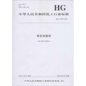 氧化锌晶须 计量标准 中华共和国和信息化部 发布 新华正版