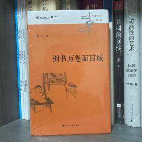 中华文化新读丛书：拥书万卷面百城