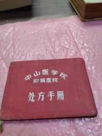 中山医学院附属医院处方手册