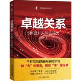 卓越关系：5步提升人际连接力  田俊国