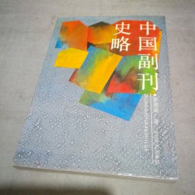 中國副刊史略