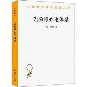 先验唯心论体系 外国哲学 (德)谢林 新华正版