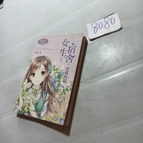 小小姐日光倾城系列4：女生宿舍1·南栀向暖（升级版）.