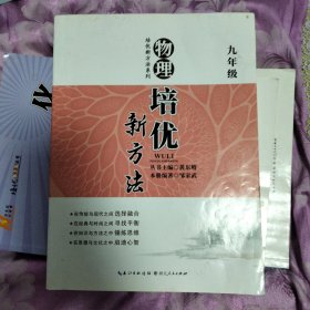 培优竞赛新方法：物理（9年级）（最新修订版）