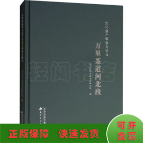 万里茶道河北段文化遗产调查与研究（附光盘）