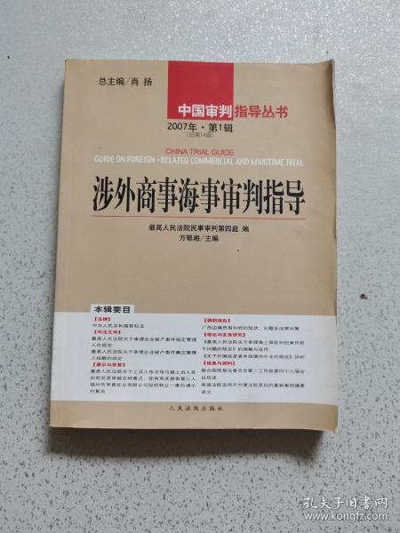 涉外商事海事审判指导.2007年·第1辑(总第14辑)
