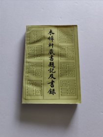 北京大學出版社 85年1版1印 李盛鐸著《木犀軒藏書題記及書錄》