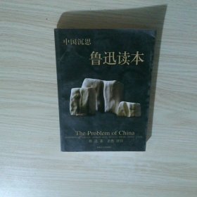 中国沉思鲁迅读本