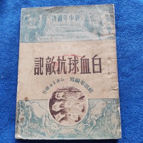 白血球抗敌记（建国初期出版的新少年读物/1951年6月一版一印7000册）