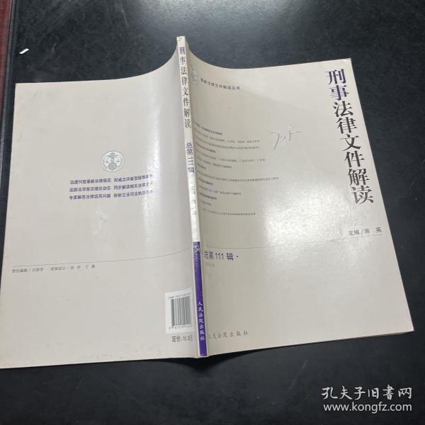 最新法律文件解读丛书：刑事法律文件解读（2014.9 总第111辑）