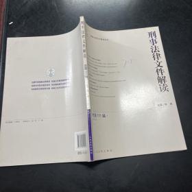 最新法律文件解读丛书：刑事法律文件解读（2014.9 总第111辑）