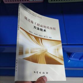 正版现货，隧道施工超前地质预报方法技术