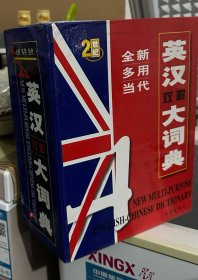 全新多用当代英汉双解大词典（上中下）