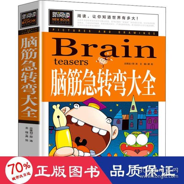 脑筋急转弯大全小学生课外阅读书籍三四五六年级老师推荐课外书必读儿童读物故事书