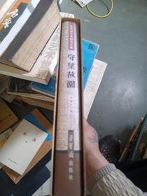 守望故园:陈天然艺术研究文集 （签名本）带外盒