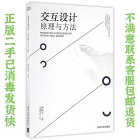 交互设计 原理与方法/工业设计科学与文化系列丛书