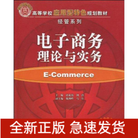 电子商务理论与实务(高等学校应用型特色规划教材·经管系列)