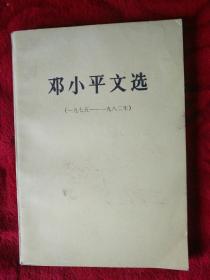 邓小平文选（一九七五-一九八二）——104号