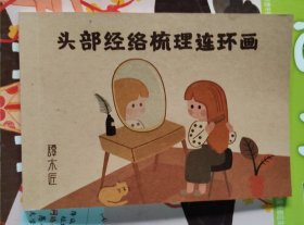 谭木匠：头部经络梳理连环画（品相以图片为准）