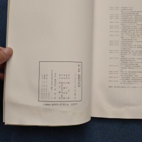 刘孟嘉真草千字文 日文原版