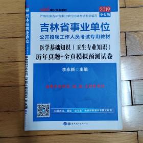 中公版·2019吉林省事业单位考试专用教材：医学基础知识（卫生专业知识）历年真题+模拟预测试卷