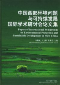 中国西部环境问题与可持续发展国际学术研讨会论文集