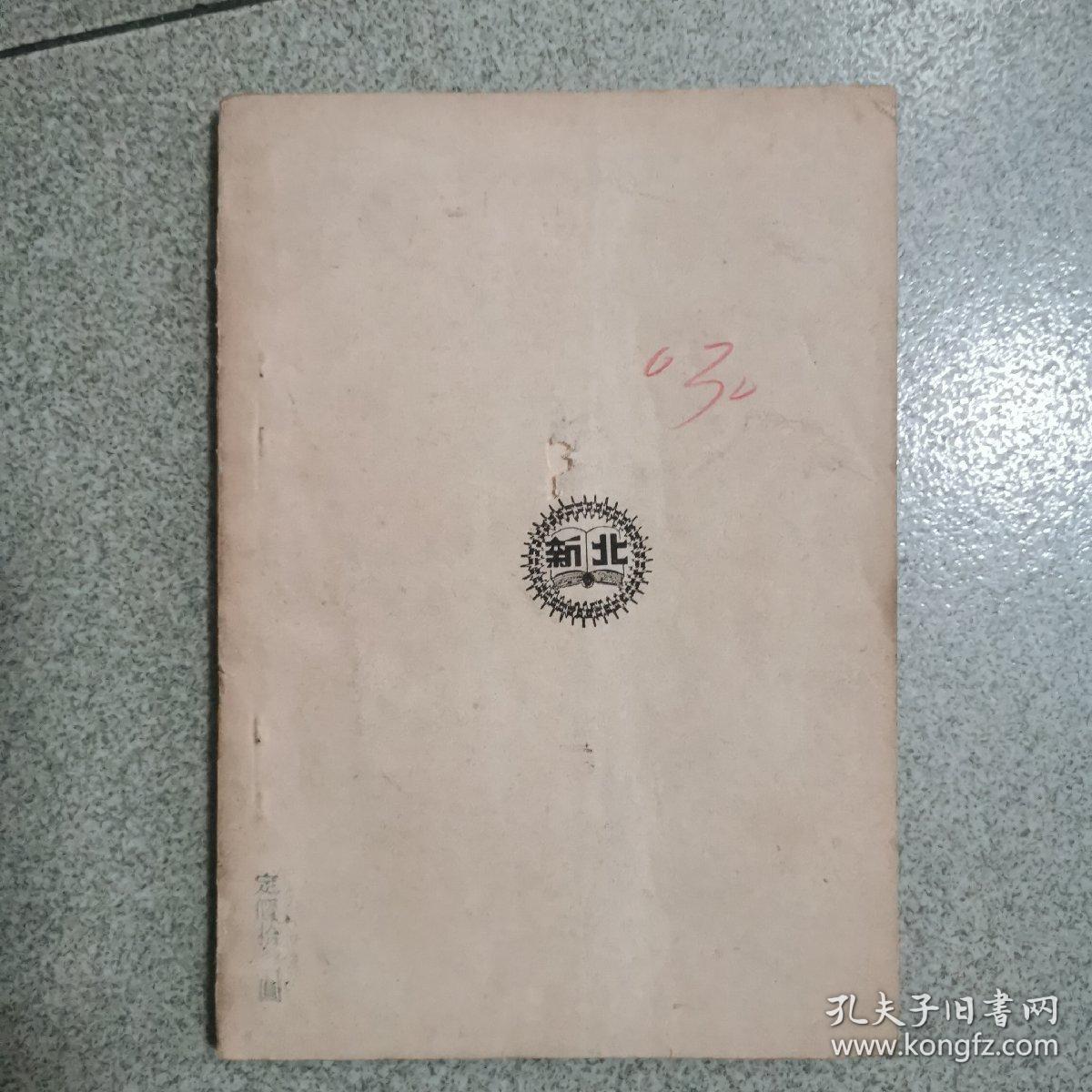 1937年北新书局印-鲁迅著《朝花夕拾》