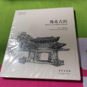 故园画忆系列：豫北古韵