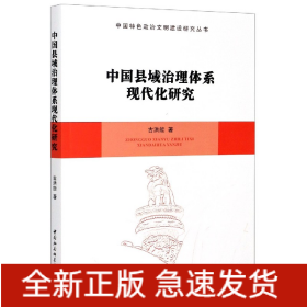 中国县域治理体系现代化研究/中国特色政治文明建设研究丛书