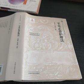 平樂正骨護(hù)理法·平樂正骨系列叢書  14