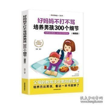 育儿书籍父母必读畅销图书 好妈妈不打不骂培养男孩的300个细节 家庭教育孩子的书籍？