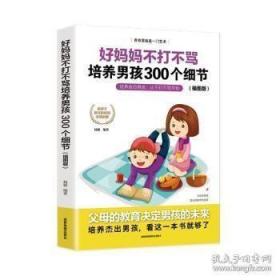 育儿书籍父母必读畅销图书 好妈妈不打不骂培养男孩的300个细节 家庭教育孩子的书籍？