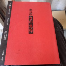 中国篆刻集萃系列：秦汉官印集粹