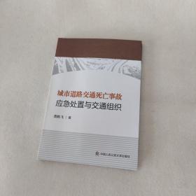 城市道路交通死亡事故应急处置与交通组织