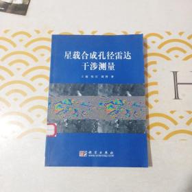 星载合成孔径雷达干涉测量