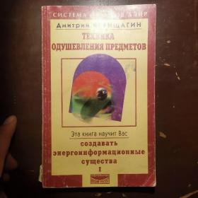 Система навыковдЭир
АмитрийВЕрицАгин
TEXHAKA 0ДушевленияПредметов
Эта книга научит Вас
CO3Даватьэнергоинформационныеcymec TBa I
ИздАТЕЛЬСТВо