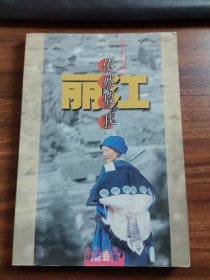 丽江依然故我