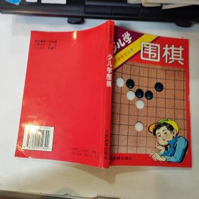 体校教练谈丛书：少儿学围棋