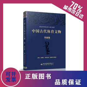 中國古代體育文物·華南卷 9787542350350