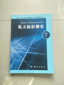 航天高分辨率数据几何处理丛书：航天摄影测量