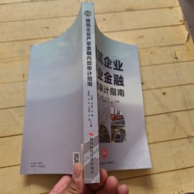 建筑企业产业金融内部审计指南